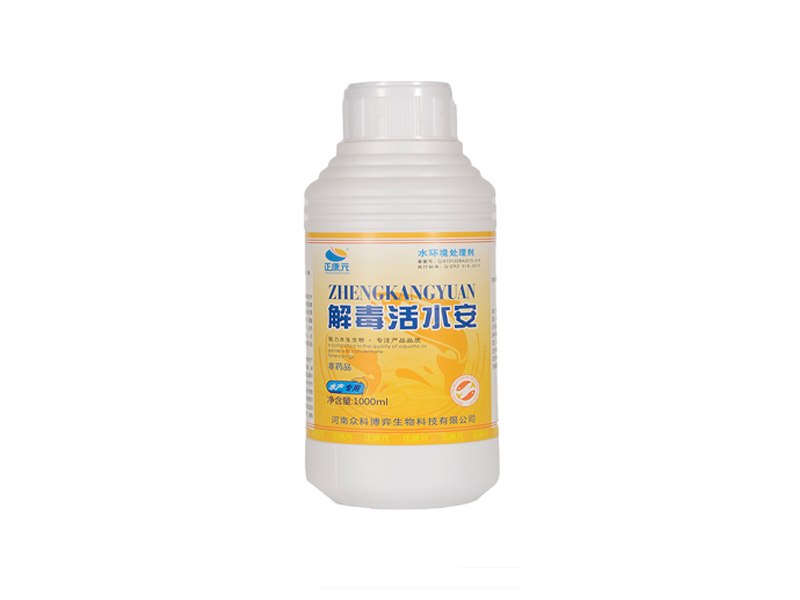 解毒活水安
